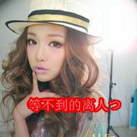 甜美可爱的打扮女生带字头像图片