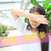 女生带字头像清新 短暂的遗憾