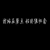 不同风格的黑底白字头像图片