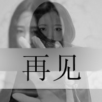 适合微信用的黑白女生带字头像图片