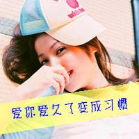 甜美可爱的打扮女生带字头像图片