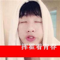 男生超拽带字头像 那淡俗迷离的眼神