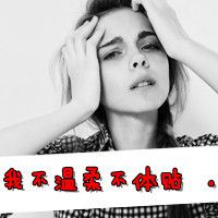 微信带字头像女生超拽霸气