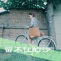 女生带字头像清新 短暂的遗憾