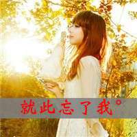 女生带字头像清新 短暂的遗憾