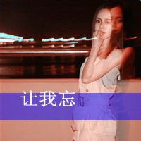 超叼女生头像带字 别担心姐不是好人