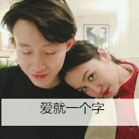 两人一张的非主流情侣带字头像图片