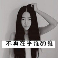 伤感的黑白系女生带字头像图片