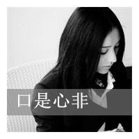 伤感的黑白系女生带字头像图片