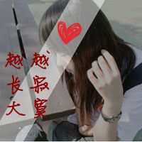 女生意境伤感带字头像_有点小伤感有点小忧愁