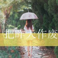 自我安慰的带字女生图片头像