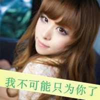 自我欣赏的很拽带字女生头像_老大非常拽