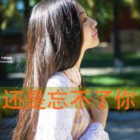 女生带字头像清新 短暂的遗憾