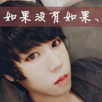 微信头像男生超拽霸气带字 爷们无爱一身轻