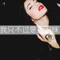 微信头像女生超拽带字