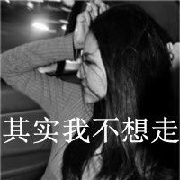 伤痛了的带字女生头像黑白伤感图片
