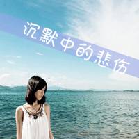 女生意境伤感带字头像_有点小伤感有点小忧愁