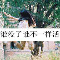 自我安慰的带字女生图片头像