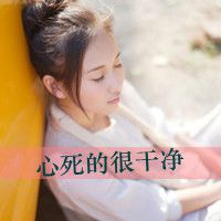 自我安慰的带字女生图片头像
