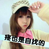 女生头像带字霸气萌 薄情姑娘谁会爱