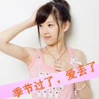 微信带字头像女生超拽霸气