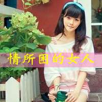 女生带字头像清新 短暂的遗憾