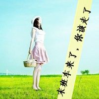 女生小清新带字头像
