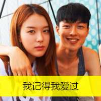 两人一张的非主流情侣带字头像图片