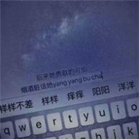 好看的微信键盘文字图片头像