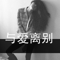 伤痛了的带字女生头像黑白伤感图片