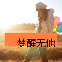 女生意境伤感带字头像_有点小伤感有点小忧愁