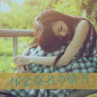 女生意境伤感带字头像_有点小伤感有点小忧愁