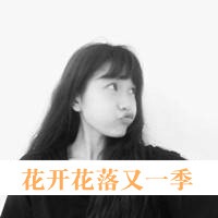 潮流黑白女生头像带字 耳边流逝的爱情