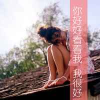 自我安慰的带字女生图片头像