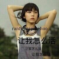 自我安慰的带字女生图片头像