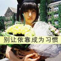 自我安慰的带字女生图片头像