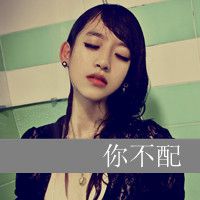 女生头像带字霸气萌 薄情姑娘谁会爱