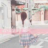 女生带字头像清新 短暂的遗憾