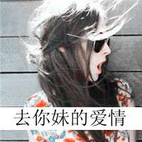 你算个what霸气带字头像