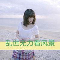 女生意境伤感带字头像_有点小伤感有点小忧愁
