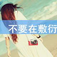 女生意境伤感带字头像_有点小伤感有点小忧愁