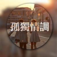 伤感有字风景微信头像 感情瞎子需要人陪