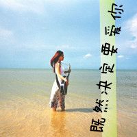 自我安慰的带字女生图片头像