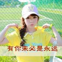 自我安慰的带字女生图片头像