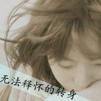 女生带字伤感头像图片_爱淡了梦远了