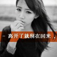 女生头像带字霸气萌 薄情姑娘谁会爱