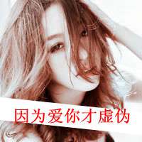 女生自嘲带字头像 自始至终学不会你要的低调