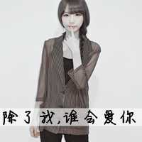 拽的头像女生带字 不打扰是我最后的温柔