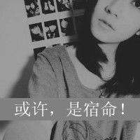 非主流黑白头像女生带字 回忆里充满伤