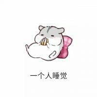 单身动漫头像 一个人孤独成狗
